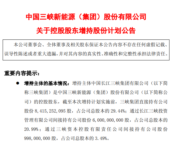 图2：三峡能源控股股东增持股份计划公告