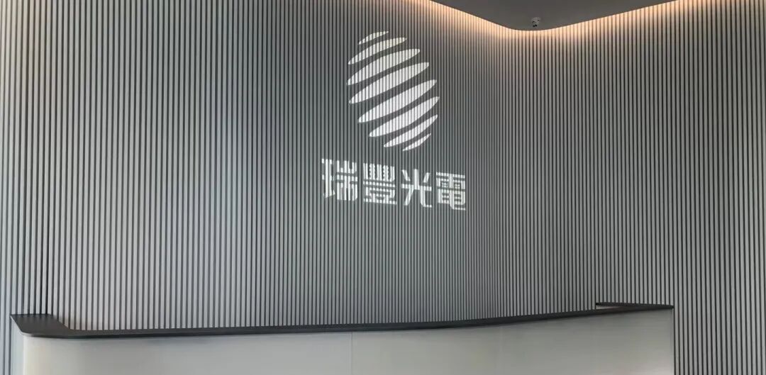 ITL × 瑞丰 | 数字化助力瑞丰光电引领未来照明新领域-海通安恒科技股份有限公司