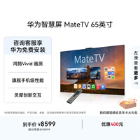 华为智慧屏 MateTV 65英寸 旗舰手机级性能 灵犀创新交互 超高清 投屏智能平板电视机