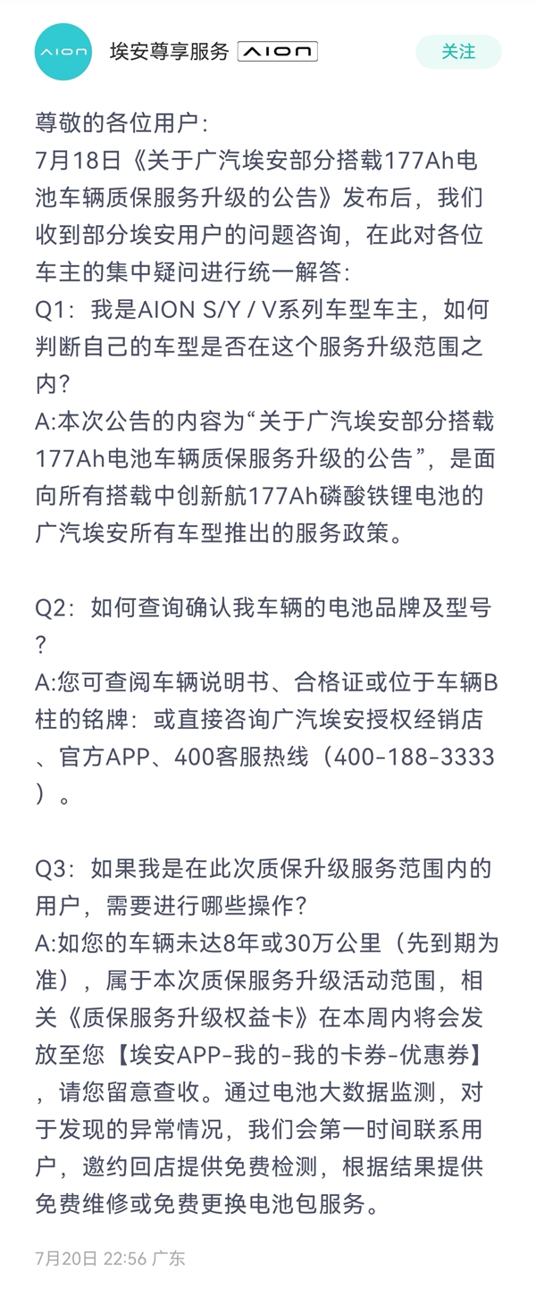 广汽埃安回应177Ah电池质保争议：全系对应车型均可享升级保障