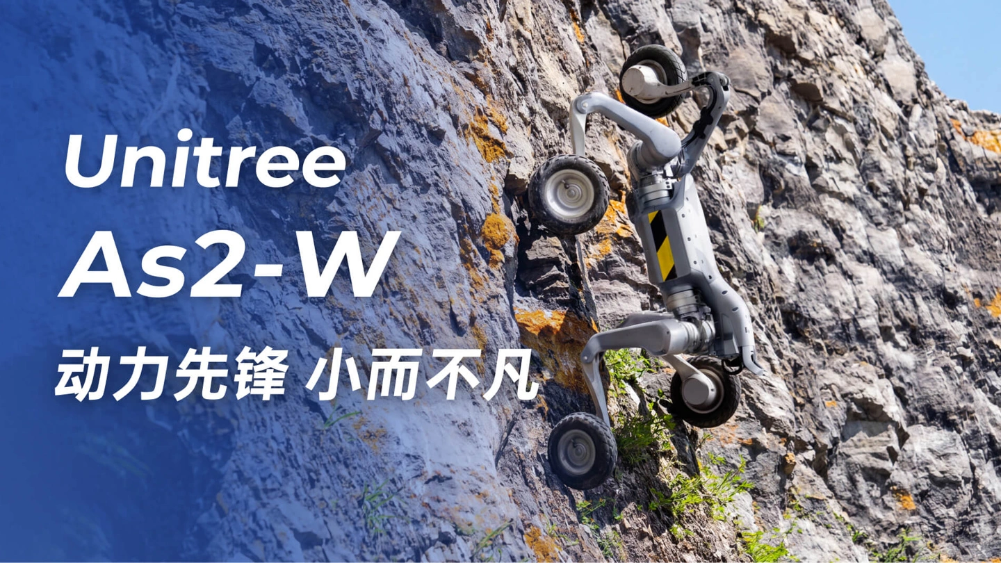 宇树发布轮足机器人 As2-W:速度 6m/s、IP54 级防水、空载续航距离超 30km