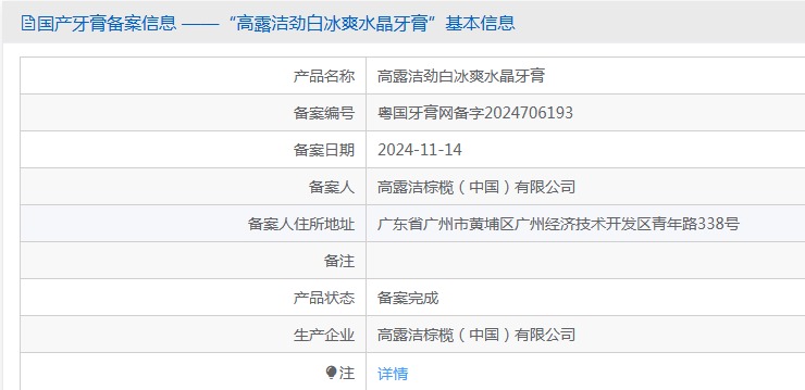 “高露洁劲白冰爽水晶牙膏”备案的功效只有防龋。 国家药监局网站截图