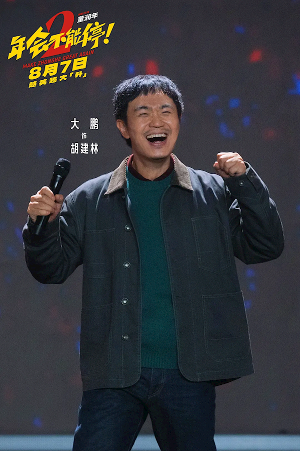 打工人爽片 《年会不能停2》8月7日上映：张若昀、白客、大鹏出演