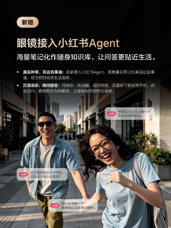 理想AI眼镜Livis升级：接入小红书Agent 逛街不用掏手机