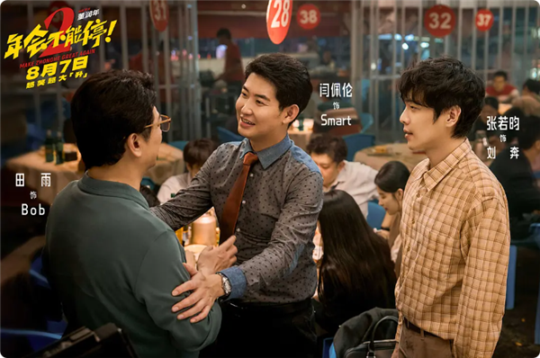打工人爽片 《年会不能停2》8月7日上映：张若昀、白客、大鹏出演