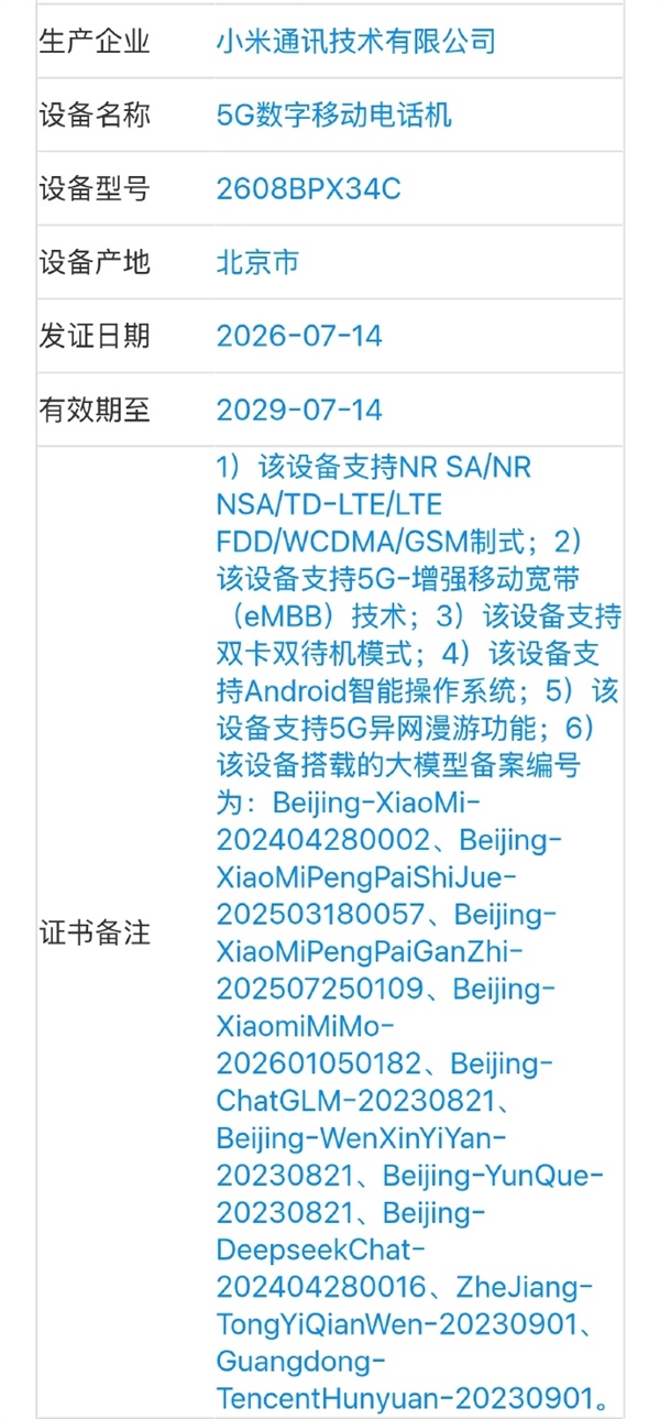 小米神秘旗舰三证齐全：玄戒芯片+OS+AI大模型大会师！全自研