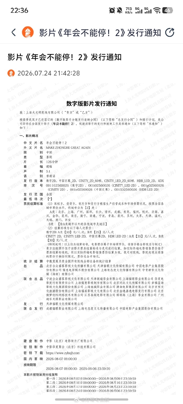 打工人爽片 《年会不能停2》8月7日上映：张若昀、白客、大鹏出演