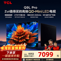 TCL电视 75Q9L Pro 75英寸 QD-Mini LED 蝶翼星曜屏 万象分区 绚彩XDR 4500nits 政府补贴 低反屏 75英寸 标准版【标配底座】