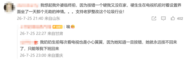 罗永浩怒斥电视机厂商：长辈模式老人依然不会用 只能加装IPTV机顶盒