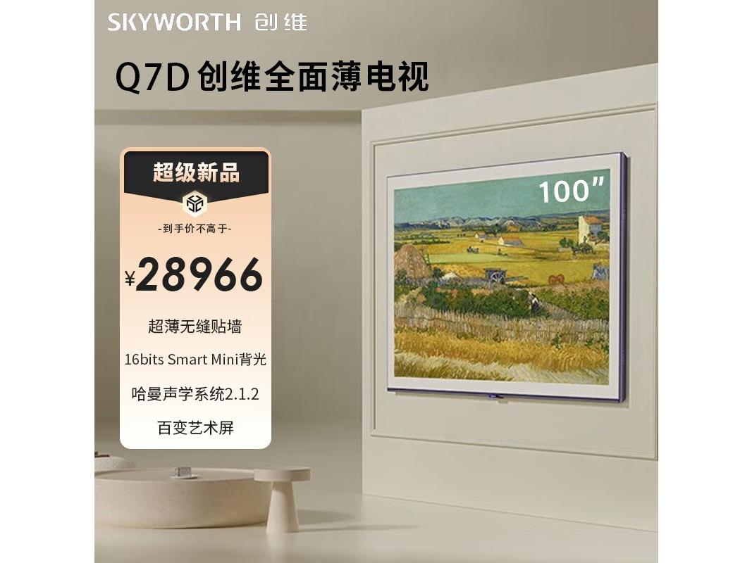 SKYWORTH（创维） Q7D 100Q7D