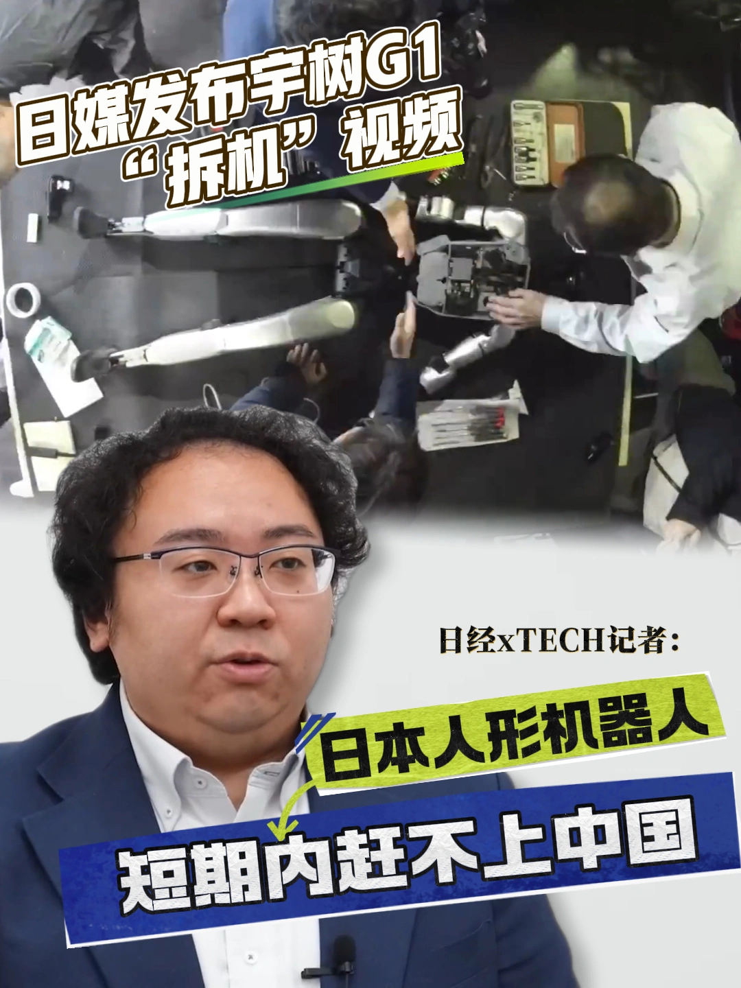 日媒发布宇树 G1 拆机视频后认输,称人形机器人短期内赶不上中国