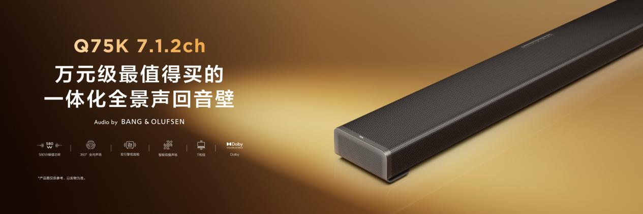 从“听见声音”到“置身其中”，TCL Q95K重新定义高端家庭影音体验