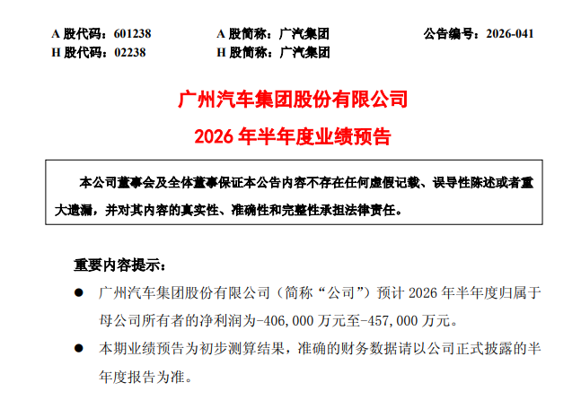 图3：广汽集团2026年半年度业绩预告