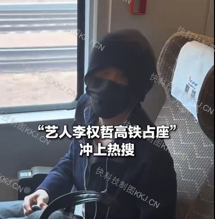 艺人李权哲就高铁占座道歉:没有核实座位信息 此前活动方称未接到座位变更通知