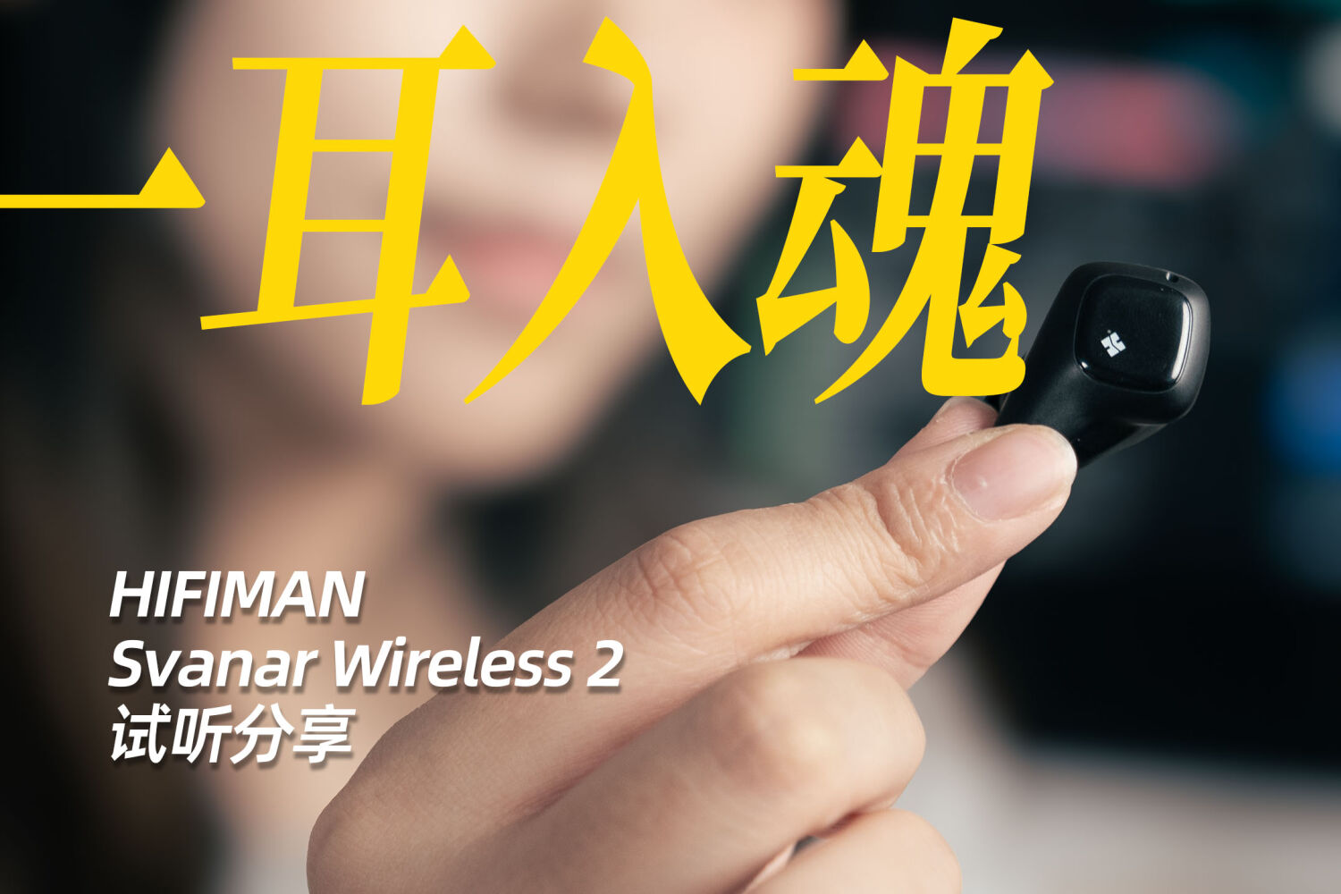 蓝牙耳机HiFi音质，HIFIMAN大天鹅2真无线耳机