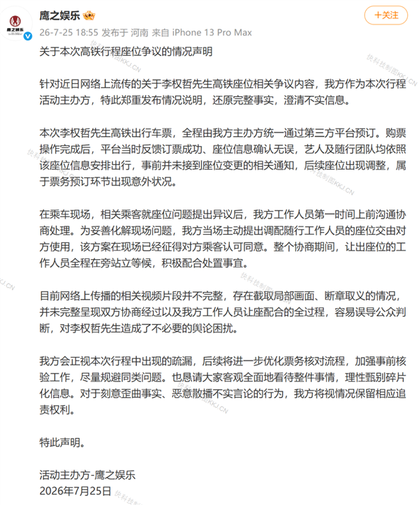 艺人李权哲就高铁占座道歉:没有核实座位信息 此前活动方称未接到座位变更通知