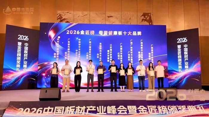 ▲红棉花板材荣获2026年度金匠榜母婴健康板十大品牌