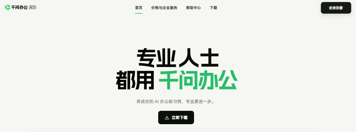 千问办公