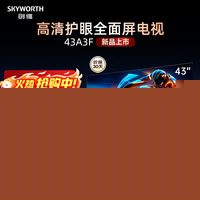 创维43英寸电视 43A3F 高清全面屏护眼防蓝光 超薄平板液晶 一级能效升级款卧室机皇43吋智慧屏家电 43英寸 新品上市