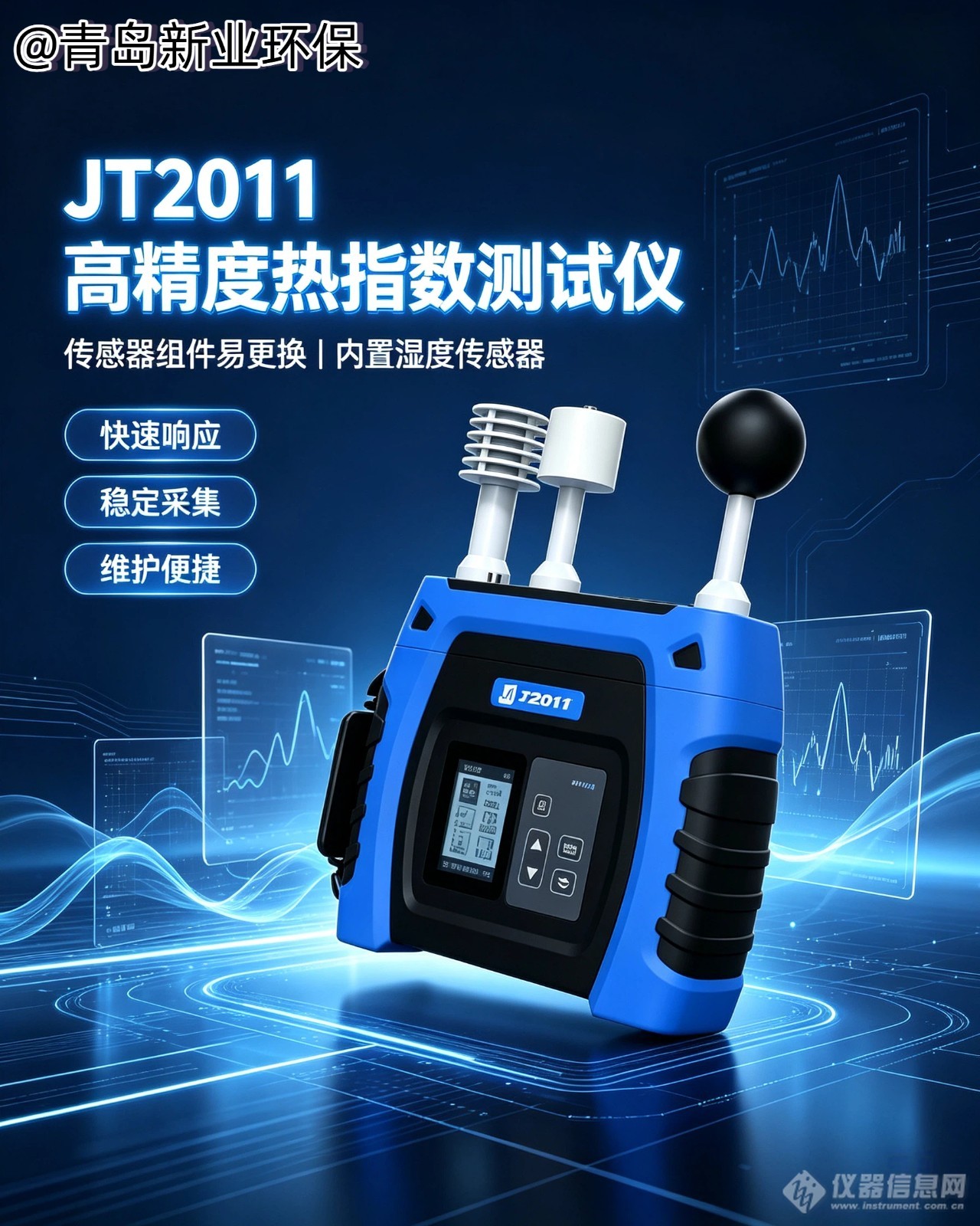 JT2011高精度热指数测试仪介绍.jpg