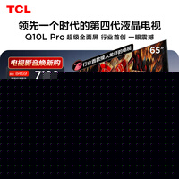 TCL电视 65Q10L Pro 65英寸 极景QD-Mini LED 蝶翼华曜屏 万象分区 小龙虾 openclaw