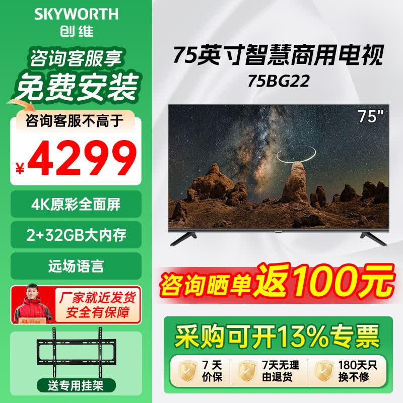 创维(Skyworth)75BG22 75英寸商用电视 工程项目酒店企采 4K超高清全面屏 无线传屏投影Max版 家用商用企业用电视 75英寸