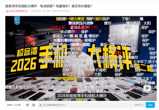 极客湾手机续航大横评登顶B站！网友狂刷屏：保护！