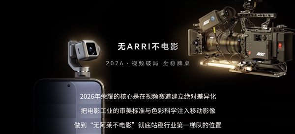 荣耀携手阿莱把电影工作流融入机器人手机：荣耀Robot Phone 8月登场