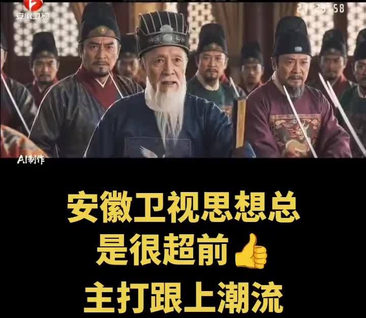 电视也开始播放 AI 剧集,安徽卫视成国内首个“吃螃蟹”的上星卫视