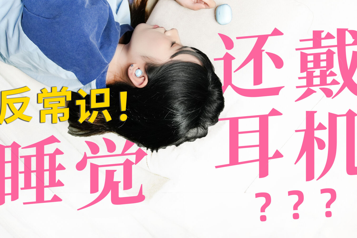 睡眠耳机？它真的能助眠吗？ 