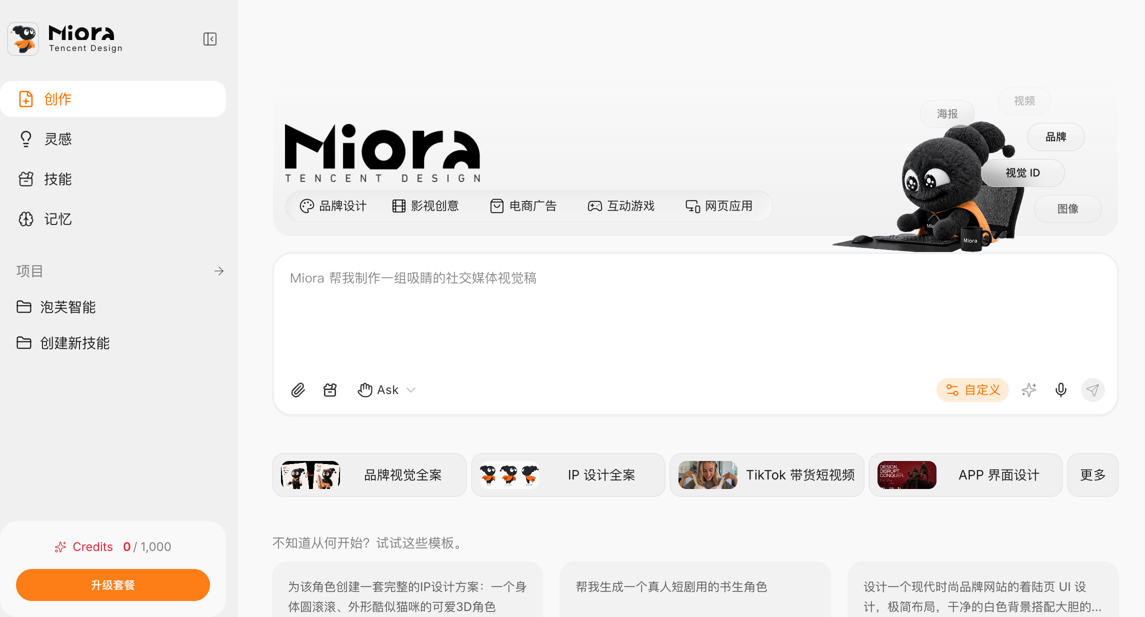 腾讯设计Agent实测，我变成了Miora“无能”的甲方
