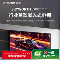 创维(Skyworth)创维电视75J90F 嵌入式电视 480Hz超高刷 Smart MiniLED 哈曼声学系统 12单元发声 8核芯片
