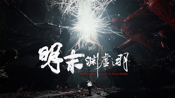 国产3A续作！《明末2》官宣：505 Games投资发行
