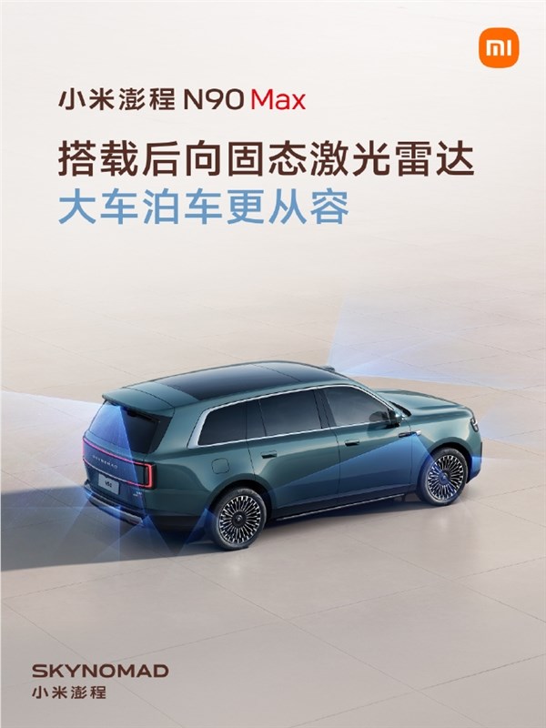 小米澎程全系配小米HAD辅助驾驶！N90 Max还有后向固态激光雷达