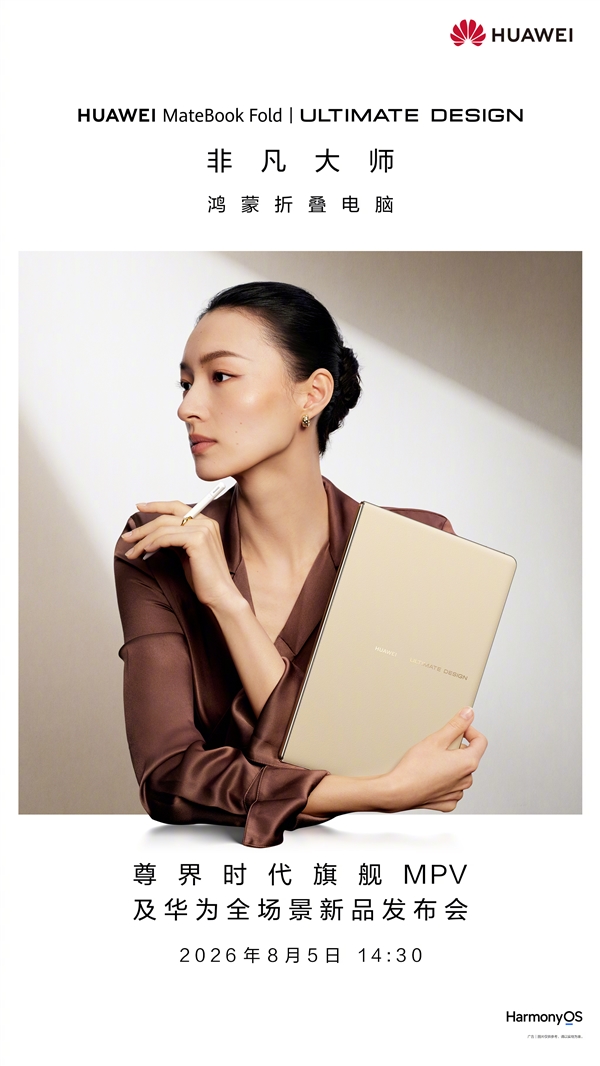 华为MateBook Fold非凡大师官宣:最强鸿蒙折叠电脑 8月5日登场