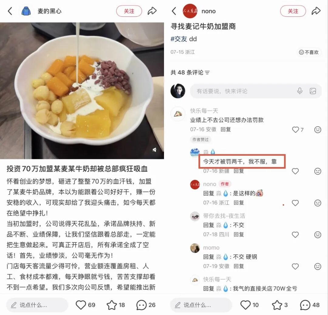 麦记牛奶公司加盟商的吐槽 来源：小红书