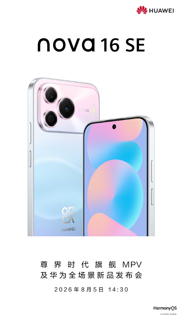 华为旗舰技术全面下放！nova 16 SE配置揭晓：麒麟芯+红枫+卫星通信