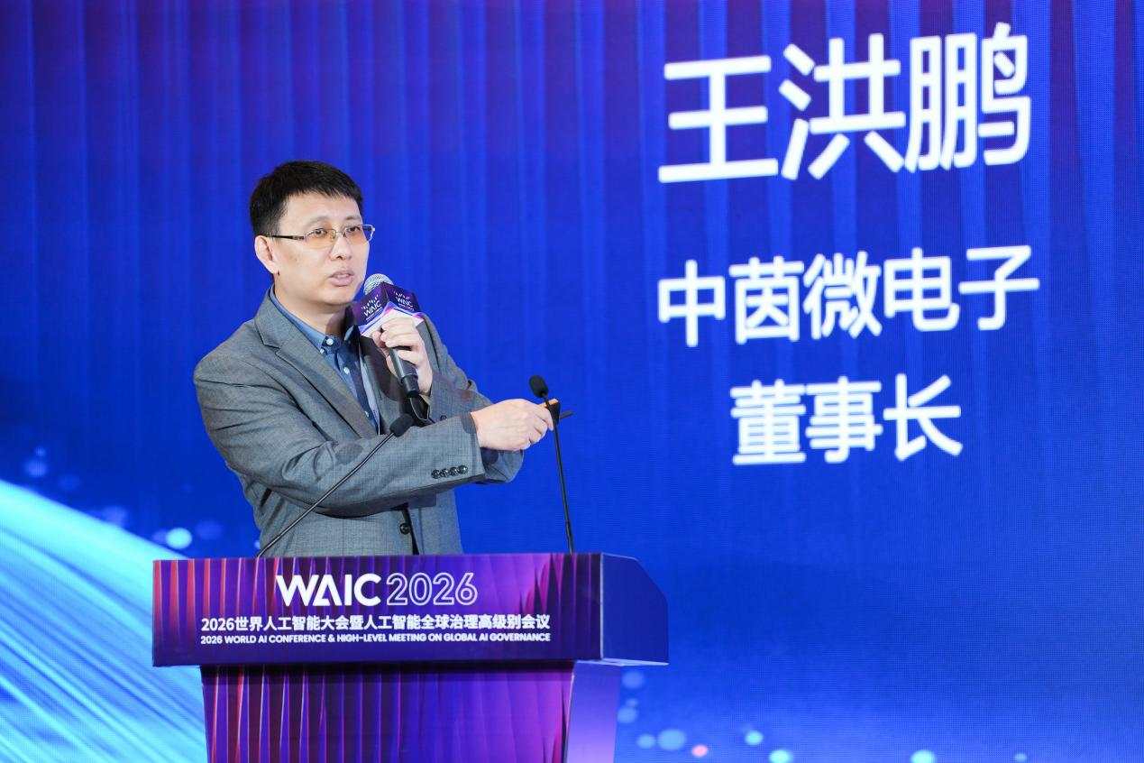 中茵微电子亮相WAIC智能趋势论坛 AI ASIC芯片定制平台赋能工业AI落地