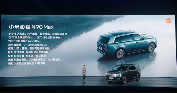 小米3年半交出增程答卷!全新澎程N90 MaX预售:29.99万