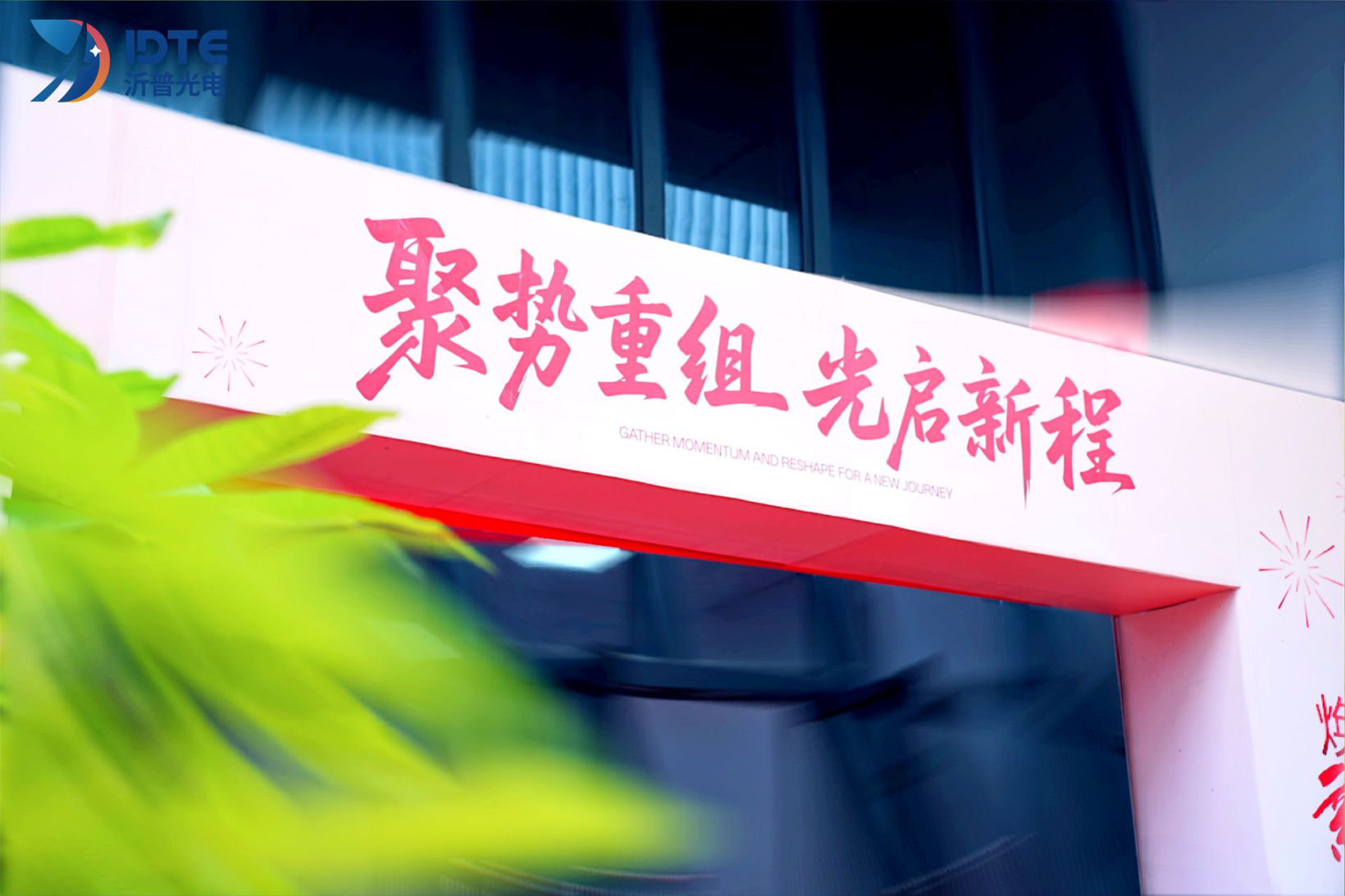 从座舱显示到全车光电交互:沂普光电的战略跃迁和车载光学的价值重构