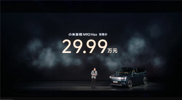 小米3年半交出增程答卷!全新澎程N90 MaX预售:29.99万