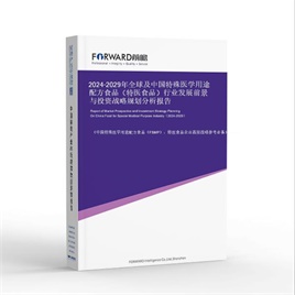 2026-2031年全球及中国特殊医学用途配方食品(特医食品)行业发展前景与投资战略规划分析报告