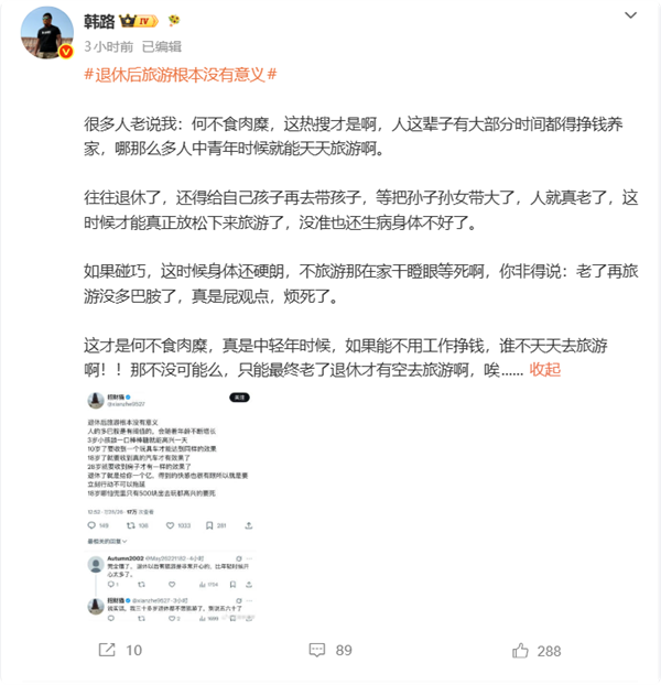 韩路驳斥退休后旅游没意义：何不食肉糜 普通人只有退休才有空闲
