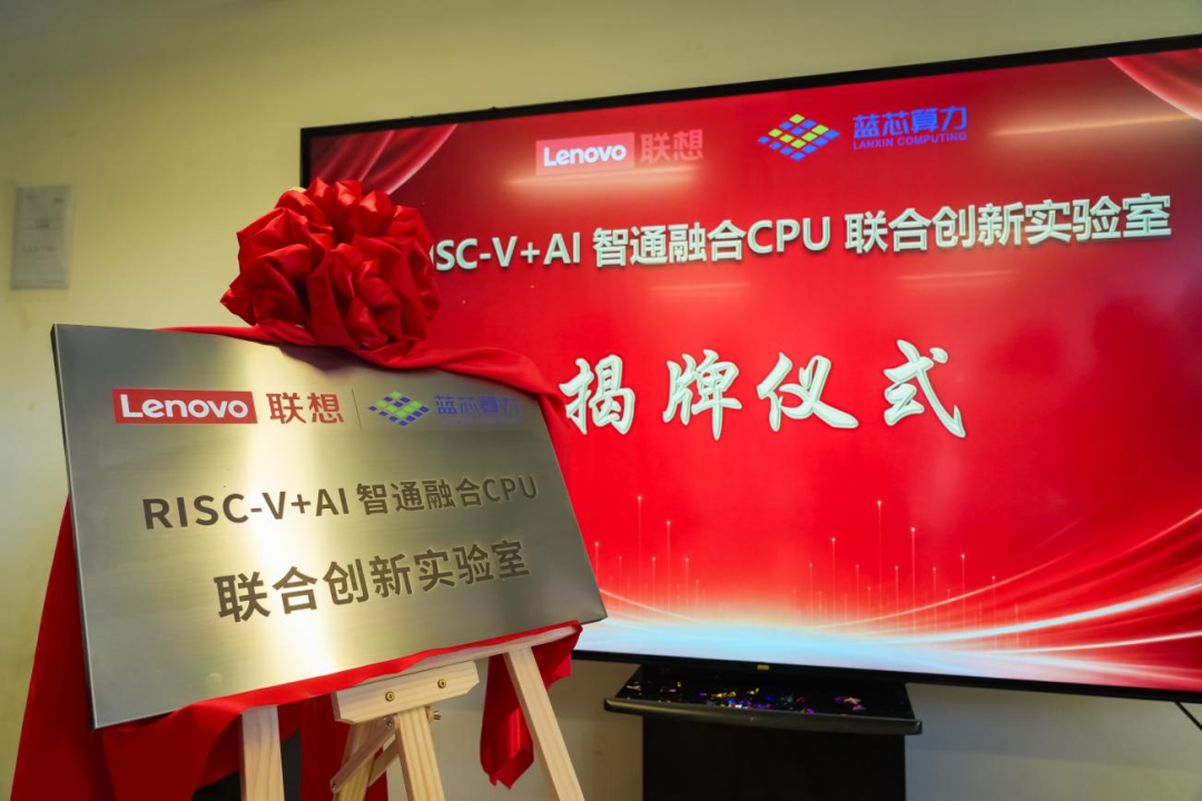 ▲ 联想与蓝芯算力成立RISC-V+AI智通融合