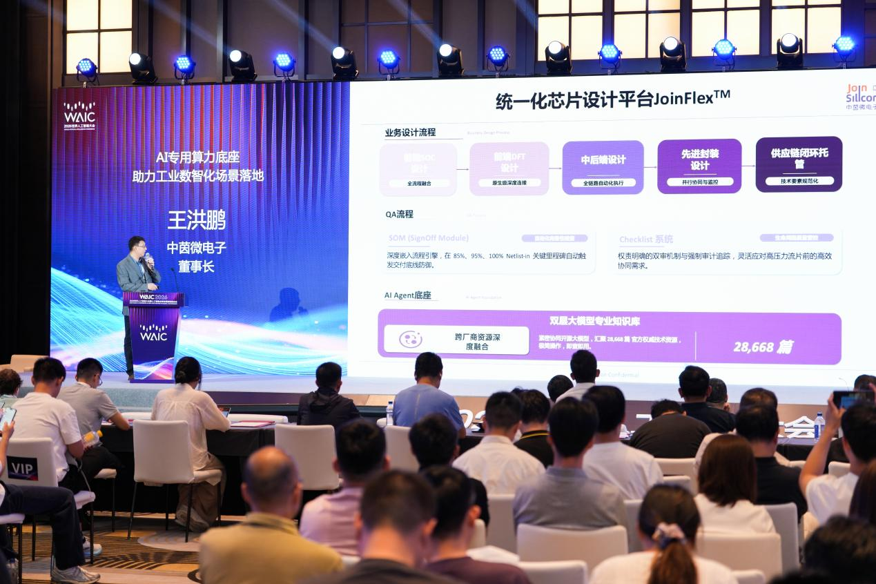 中茵微电子亮相WAIC智能趋势论坛 AI ASIC芯片定制平台赋能工业AI落地