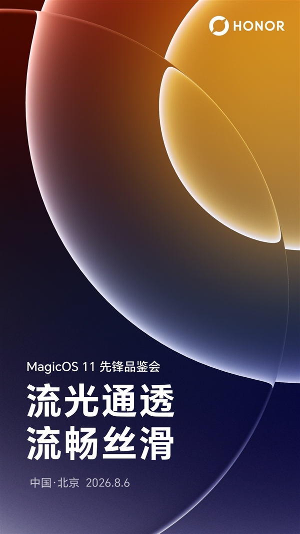 荣耀MagicOS 11先锋品鉴会官宣：安卓阵营首个液态玻璃OS 丝滑跟手
