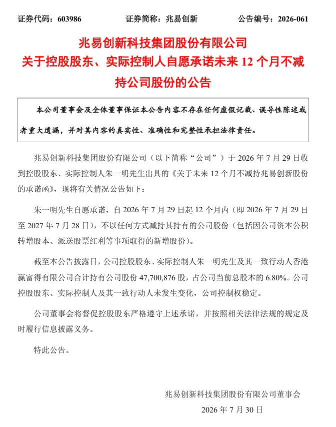 图片来源：兆易创新关于控股股东、实际控制人自愿承诺未来12个月不减持公司股份的公告