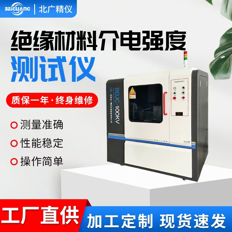 上海平波凯新材料采购北广精仪BDJC-100KV电压击穿试验仪 上海平波凯新材料采购北广精仪BDJC-100KV电压击穿试验仪