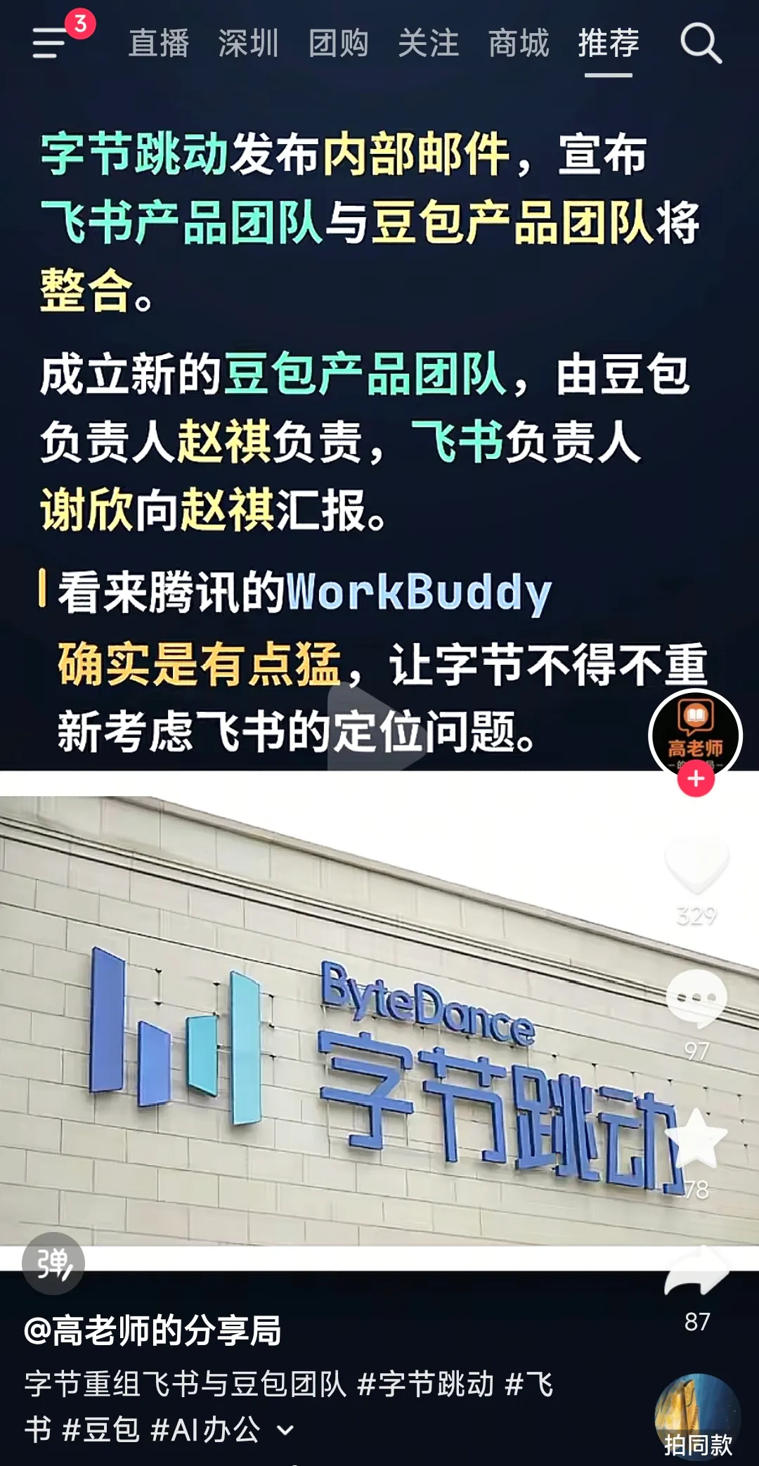 字节跳动完成飞书与豆包团队整合