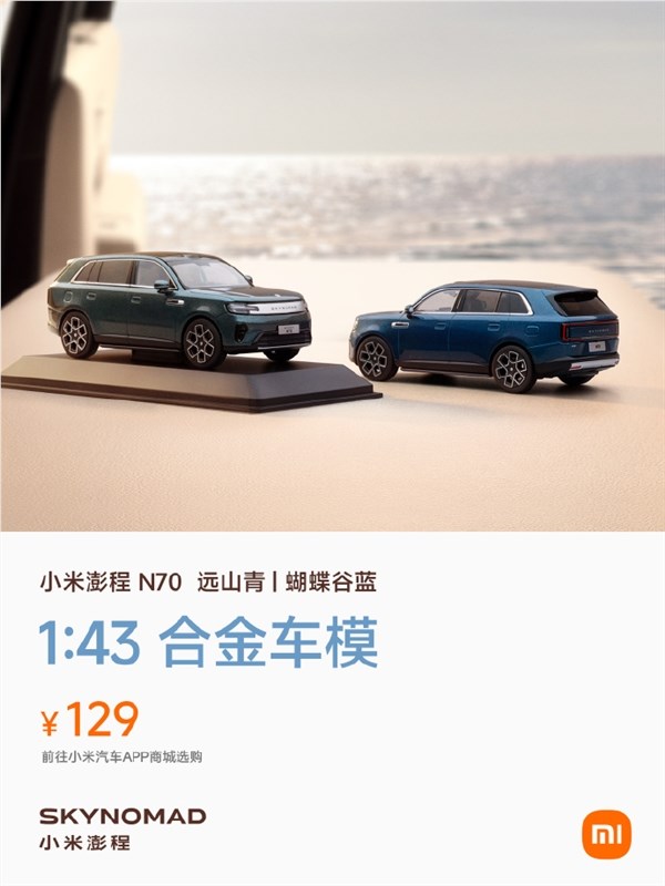 129元 小米澎程N70合金车模发布:1:43超真实还原 自带礼盒